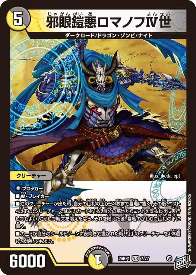 邪眼鎧悪ロマノフⅣ世(26RP17/77)